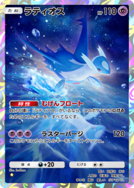 ポケポケ】ラティオス(未知なる水域)の入手方法と採用デッキレシピ