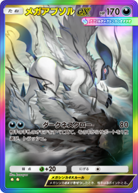 ポケポケ】メガアブソルex(メガライジング)の入手方法と採用デッキ