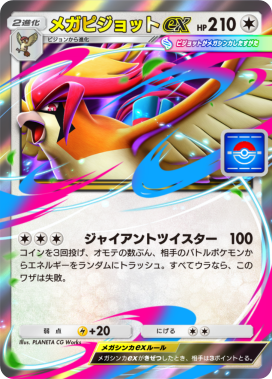 ポケポケ】メガピジョットex(プロモ)の入手方法と採用デッキレシピ