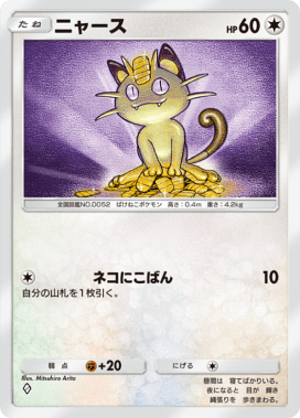 ポケポケ】ニャースの入手方法と採用デッキレシピ【ポケモンカード