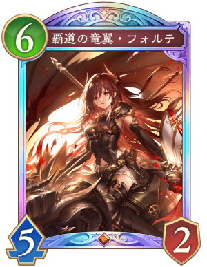 シャドバ ビヨンド】覇道の竜翼フォルテの評価と採用デッキ【シャドウ