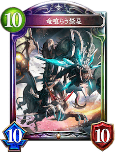 シャドバ】竜喰らう禁忌の評価と採用デッキ【シャドウバース