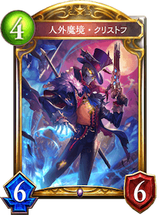 シャドバ】人外魔境・クリストフの評価と採用デッキ【シャドウバース