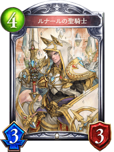シャドバ】ルナールの聖騎士の評価と採用デッキ【シャドウバース