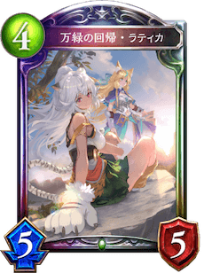 シャドバ】万緑の回帰・ラティカの評価と採用デッキ【シャドウバース