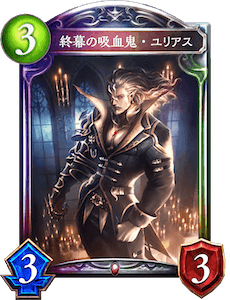 シャドバ】終幕の吸血鬼・ユリアスの評価と採用デッキ【シャドウバース