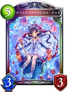 シャドバ】クリスタリアプリンセス・ティアの評価と採用デッキ