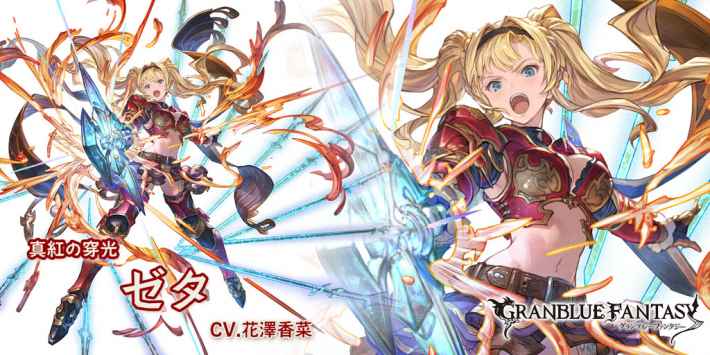 グラブル】火ゼタ(恒常SSR)の評価/最終解放後の性能検証まとめ【グラン