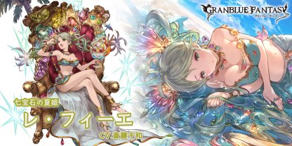 グラブル】水着レ・フィーエの評価/性能検証まとめ【グランブルー