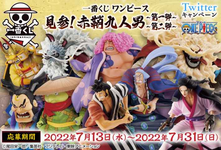 ワンピース】一番くじ「見参！赤鞘九人男 第二弾」の取扱店と景品一覧