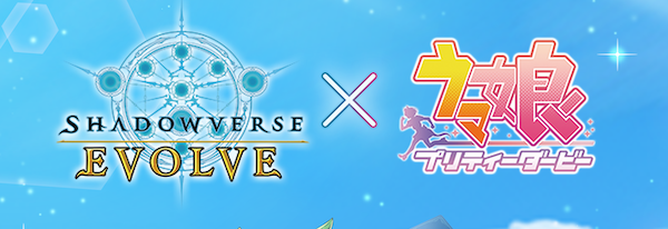 シャドウバースエボルヴ】ダイワスカーレット含む3枚の新カードを独占