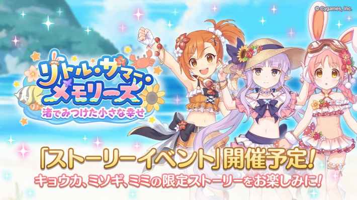 プリコネR】リトルサマーメモリーズ攻略と報酬まとめ|サイドストーリー