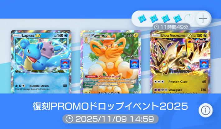 ポケポケ】復刻プロモドロップイベント2025の攻略【ポケモンカード
