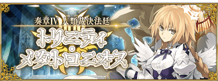 FGO】第5歌『咎人たちの依頼(後編)』攻略｜奏章4トリニティメタトロ