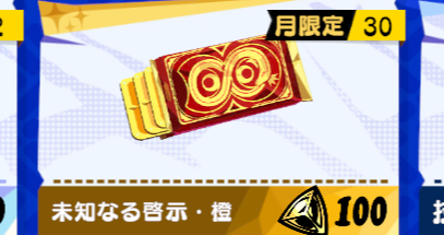 ペルソナ5X】認知の断片Ⅰの入手方法とおすすめ交換先【P5X】 - ゲーム