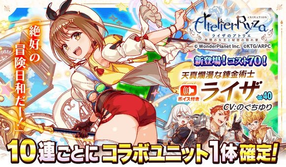 クラフィ】ライザのアトリエコラボ情報まとめ｜ライザコラボ