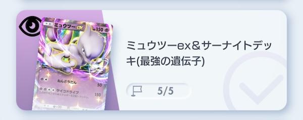 ポケポケ】ミュウツーex&サーナイトデッキ攻略｜エキスパートバトル
