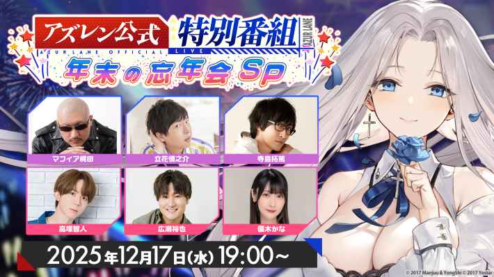 アズールレーン』年末特番「忘年会SP」配信決定！「出演者サイン入り