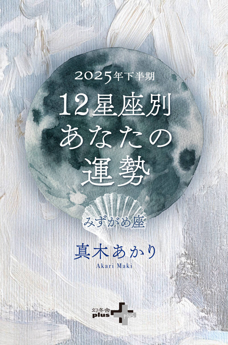 2025年下半期 12星座別あなたの運勢 みずがめ座』真木あかり | 幻冬舎