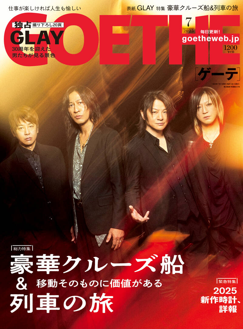 GOETHE 2025年7月号』幻冬舎 | 幻冬舎