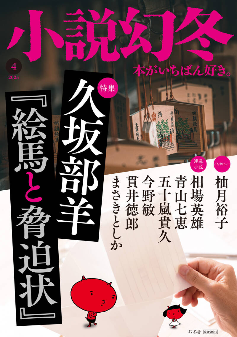 小説幻冬 2025年4月号』幻冬舎 | 幻冬舎