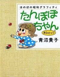 たんぽぽちゃん おひとっつ ほのぼの昭和グラフィティ』青沼貴子 | 幻冬舎