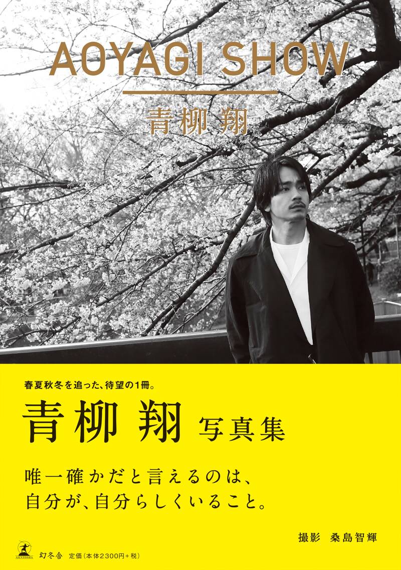 AOYAGI SHOW』桑島智輝／青柳翔 | 幻冬舎