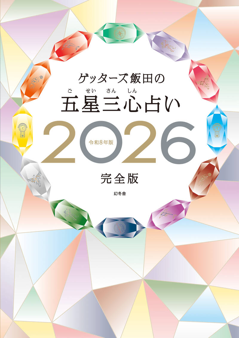 ゲッターズ飯田の五星三心占い2026完全版』ゲッターズ飯田 | 幻冬舎