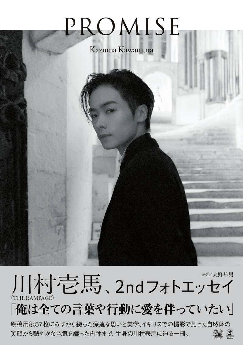 THE RAMPAGE 川村壱馬 2ndフォトエッセイ『PROMISE』電子書籍版が発売