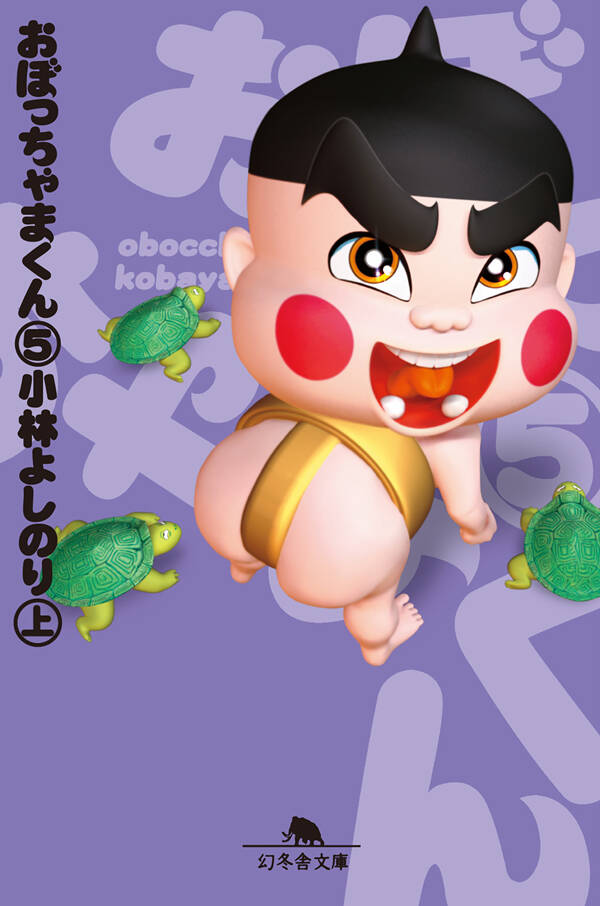 おぼっちゃまくん 5』小林よしのり | 幻冬舎