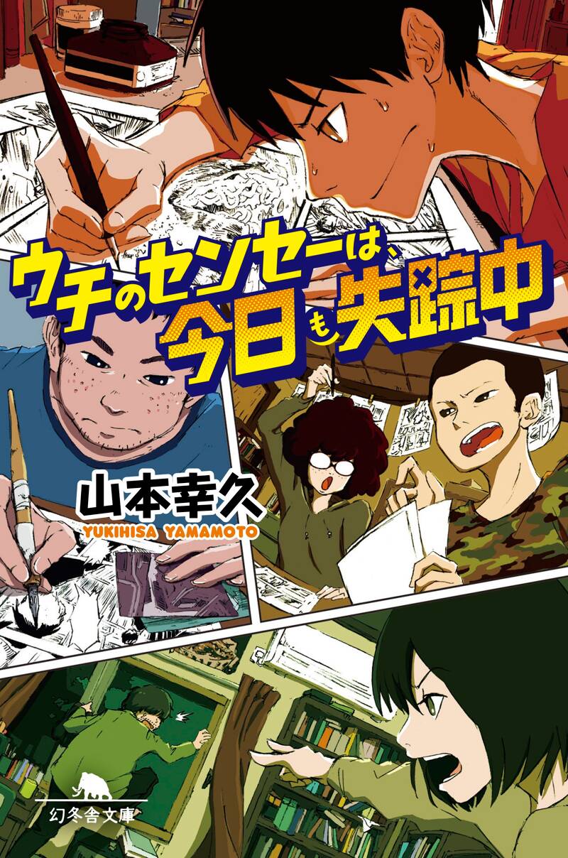 ウチのセンセーは、今日も失踪中』山本幸久 | 幻冬舎