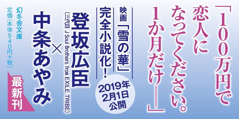 雪の華』岡田惠和 | 幻冬舎