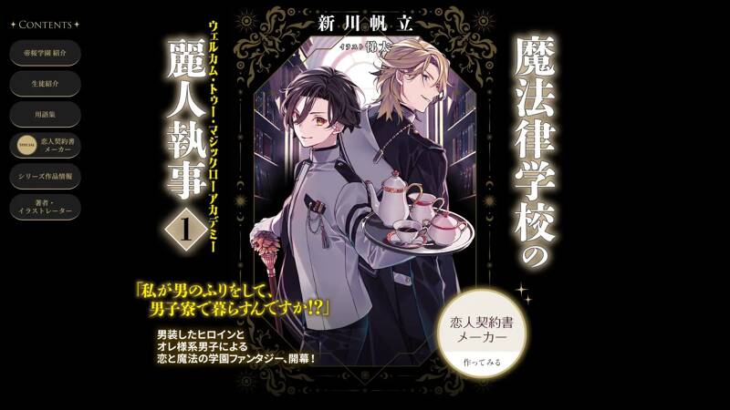新川帆立 初のライトノベル「魔法律学校の麗人執事」シリーズ特設