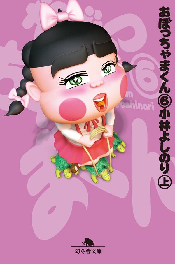 小林よしのり『おぼっちゃまくん6（上）』 - 幻冬舎plus