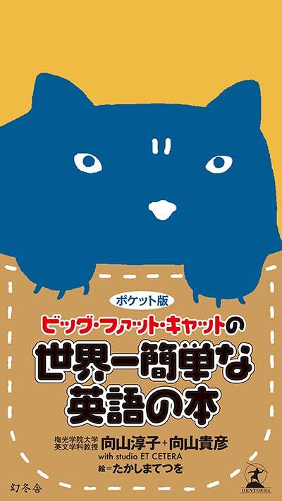 向山淳子/向山貴彦/studio ET CETERA/たかしまてつを『ポケット版