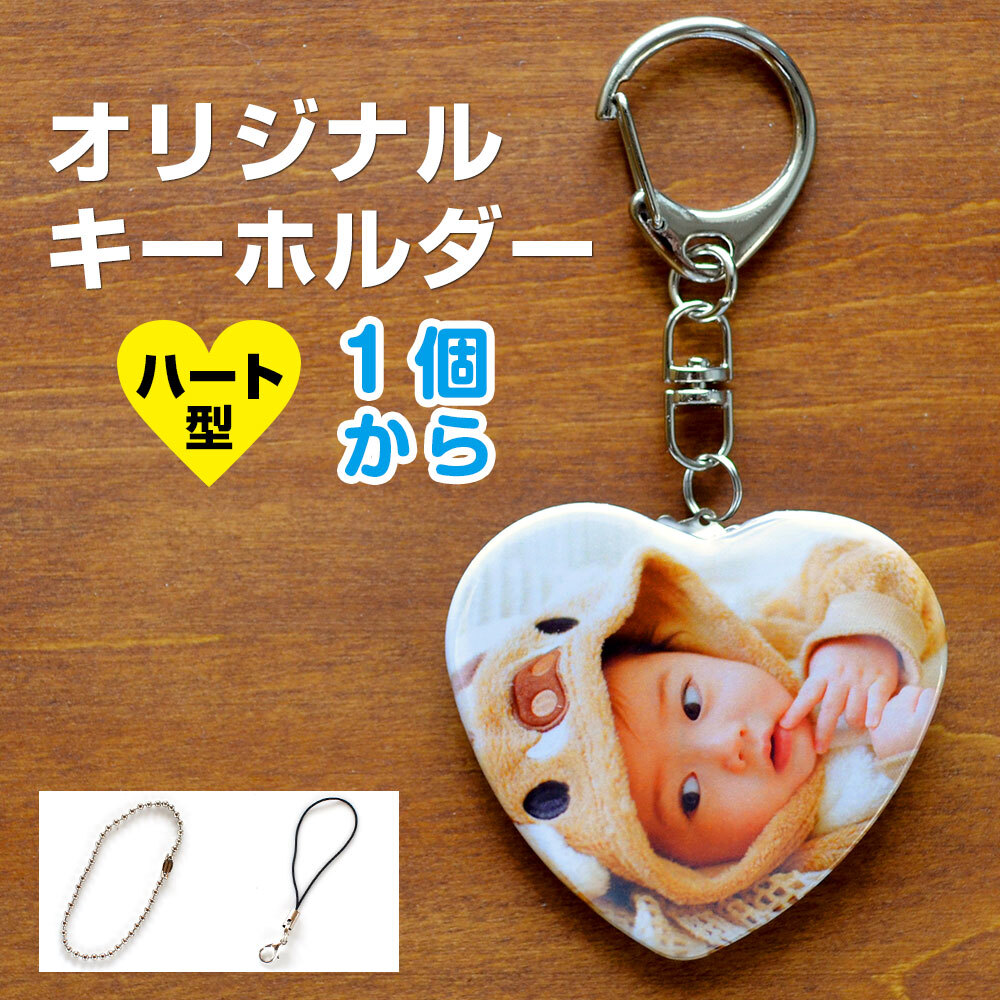 写真入り オリジナル キーホルダー 片面印刷【ハート型 52×57ミリ