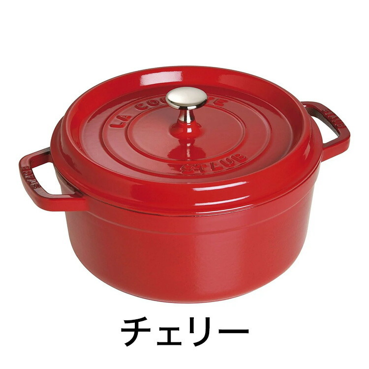 公式販売店】 STAUB ピコ・ココット ラウンド 24cm 【生涯保証】選べる