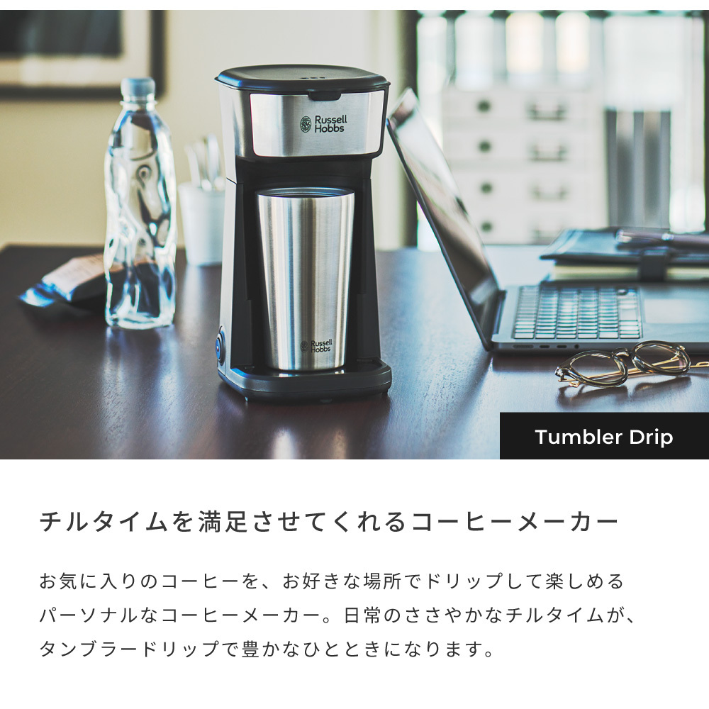 Russell Hobbs ラッセルホブス タンブラードリップ コーヒーメーカー