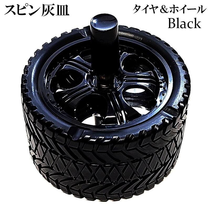 卓上灰皿 おしゃれ タイヤ＆ホイール スピン灰皿 選べる 喫煙具