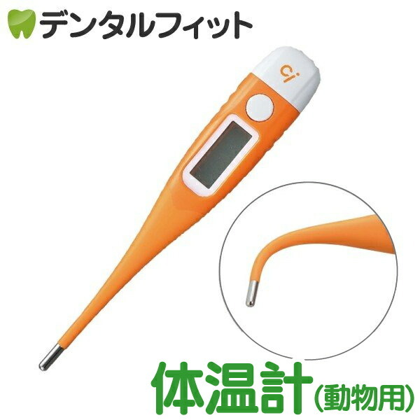 Ci 動物・ペット用デジタル 直腸体温計 MT-G19 ペット体温計 犬 猫