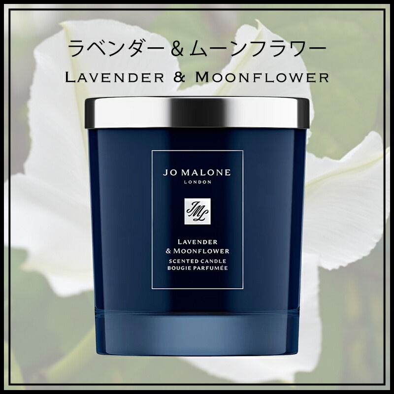 ジョー マローン ロンドン】ラベンダー & ムーンフラワー ホーム