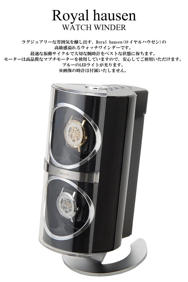 Royal hausen ロイヤルハウゼン 2本巻 時計ワインダー 自動巻き