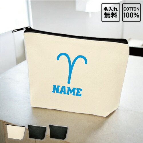 おひつじ座 牡羊座 星座マーク名入れカジュアルポーチ ポーチ 小物入れ