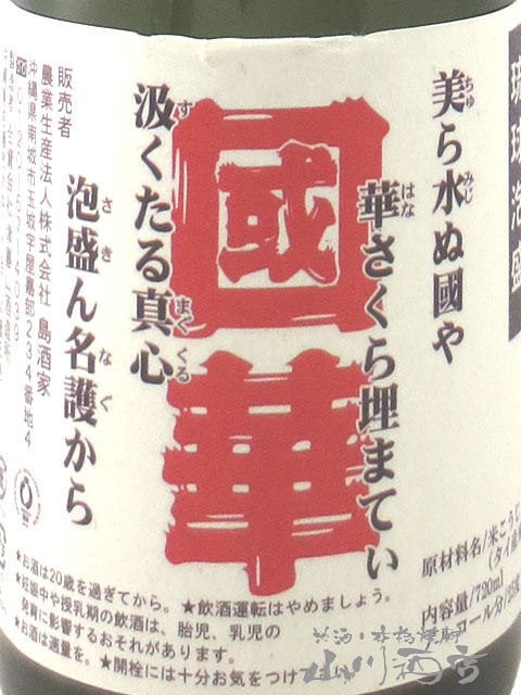 國華 ( こっか ) 無濾過 25° 720ml / 沖縄県 津嘉山酒造所【 泡盛