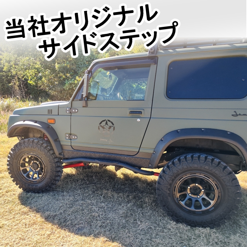 ジムニー用 【サイドステップ Aタイプ】 左右セット JA11 12 22 専用