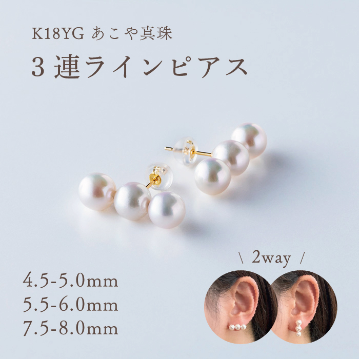 アコヤ真珠 ☆ 3粒のラインパールピアス 【K18イエローゴールド