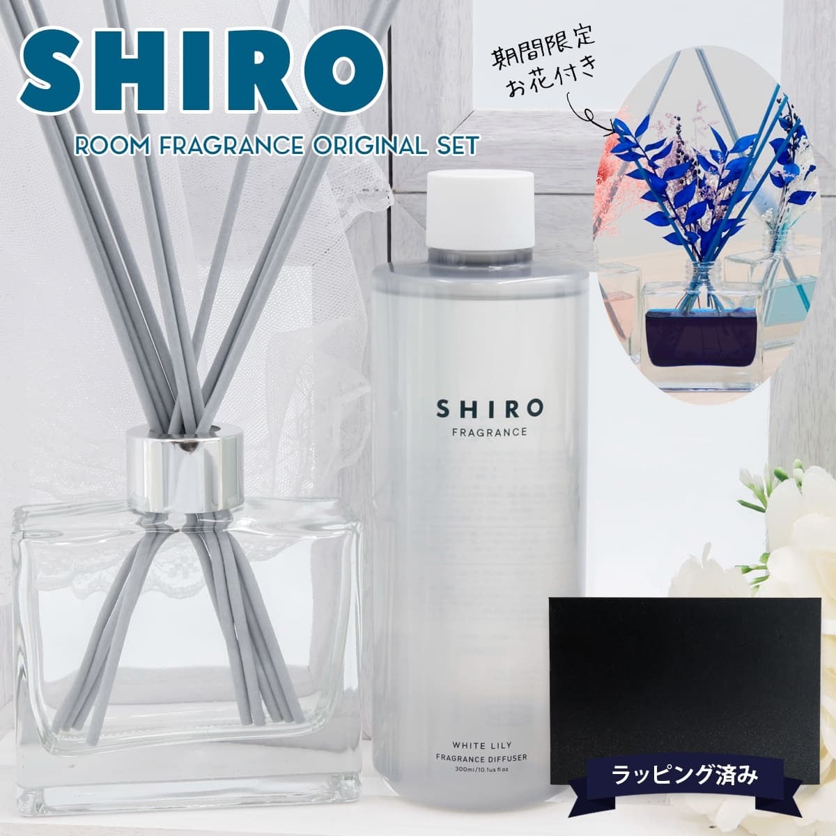 期間限定 彩るお花付き】 shiro ルームフレグランス 誕生日プレゼント