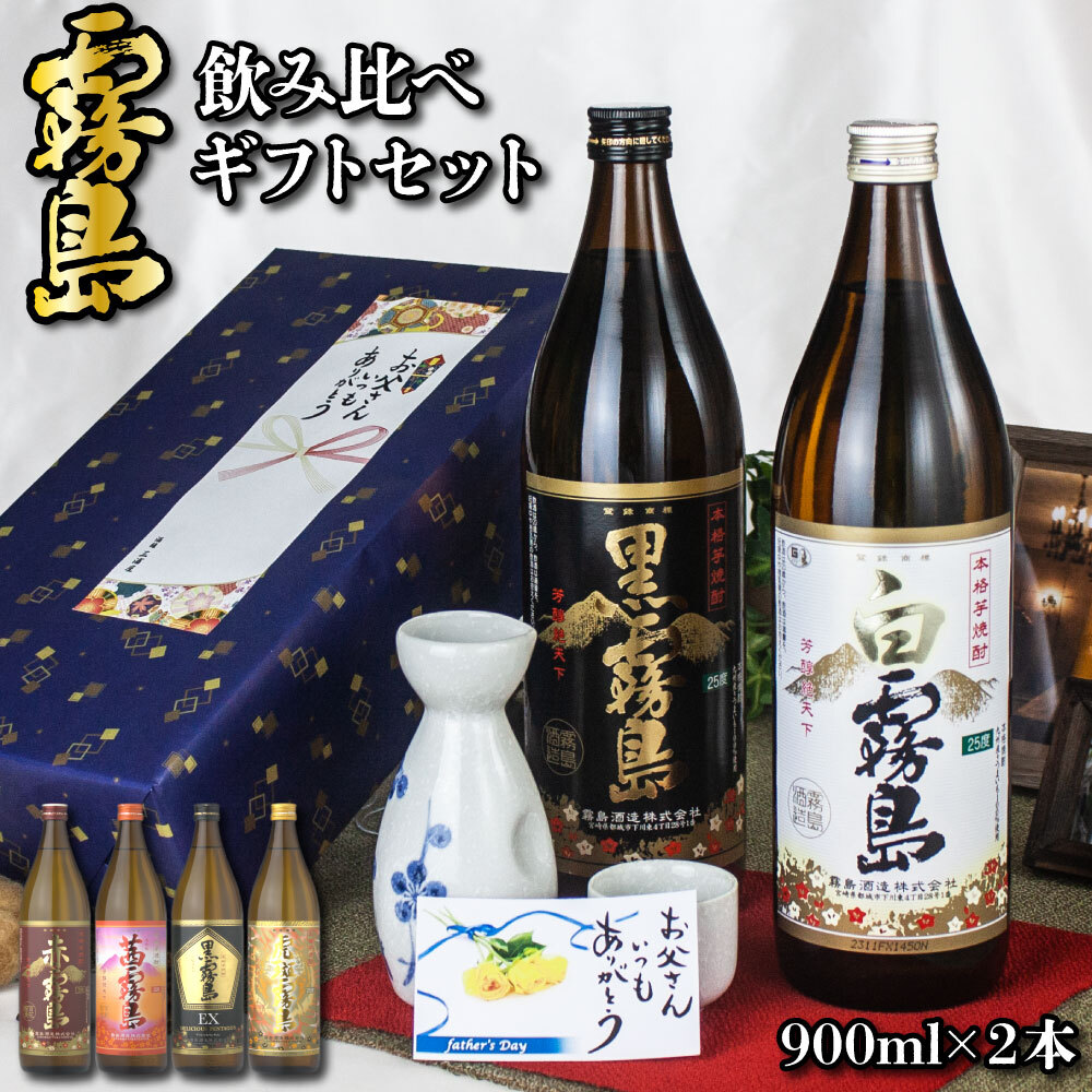 霧島 飲み比べ ギフトセット 芋焼酎 25度 900ml 2本 セット 黒霧島 白