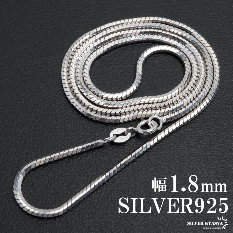 シルバー925 スネークチェーン ネックレス 幅1.8mm 45cm ネックレス