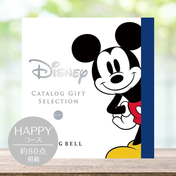 リンベル＞Disney（ディズニー） カタログギフト ハッピー 1冊丸ごと